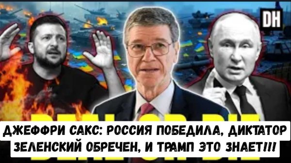 Джеффри Сакс: Россия победила, диктатор Зеленский обречен, и Трамп это знает.
