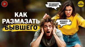 Лучшая Месть Бывшему! Как Сильно Размазать Бывшего после Расставания!