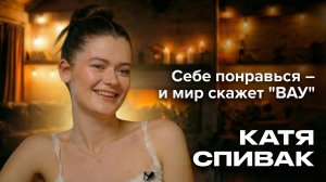 ТАКИЕ девушки НРАВЯТСЯ всем - Секреты Кати Спивак