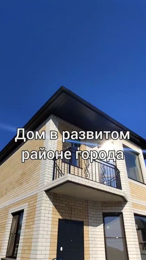 Дом в развитом районе города  Стоимость и вопросы по приобретению  89181952211 любой мессенджер