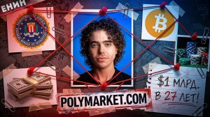 Как ЗУМЕР заработал $1 МИЛЛИАРД на прогнозах? Polymarket