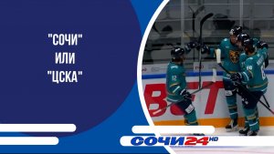 "Сочи" или "ЦСКА". Спортивных болельщиков ждет яркая хоккейных клубов