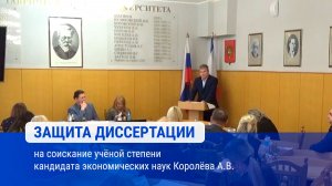 Защита диссертации Королёва А.В.