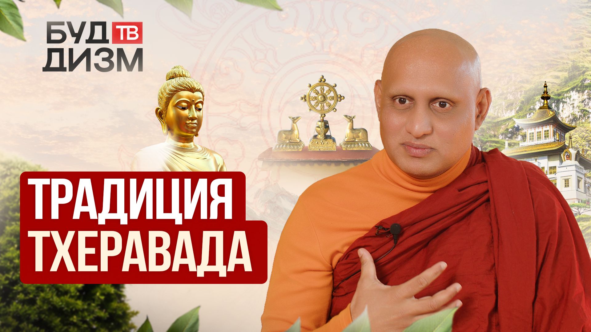 Выпуск 80 — «Традиция Тхеравада»