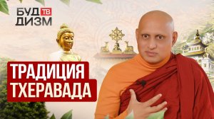 Выпуск 80 — «Традиция Тхеравада»