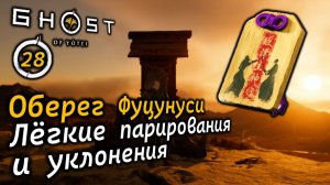 GHOST OF YOTEI | Оберег Фуцунуси | Лёгкие парирования и уклонения | Святилище отчаянного прыжка