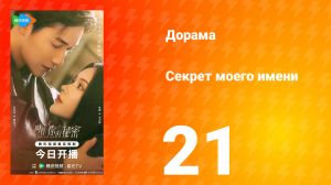 Секрет моего имени 21 серия