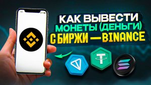 Binance как вывести деньги на карту