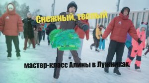 Снежный мастер-класс с нашей прекрасной Алиной ❄️