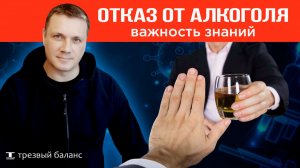 Отказ от алкоголя. Сила в знании. Выход в трезвость.