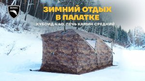 На льду вдвоём в палатке Кубоид 4.40 / УЖИН НА ПЕЧИ