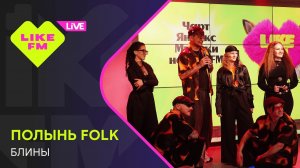 Полынь Folk - Блины // Чарт Яндекс Музыки на Like FM
