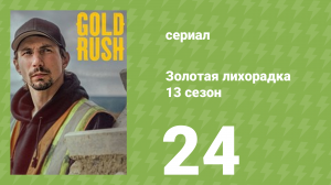 Золотая лихорадка 13 сезон 24 серия (реалити-шоу, 2022)