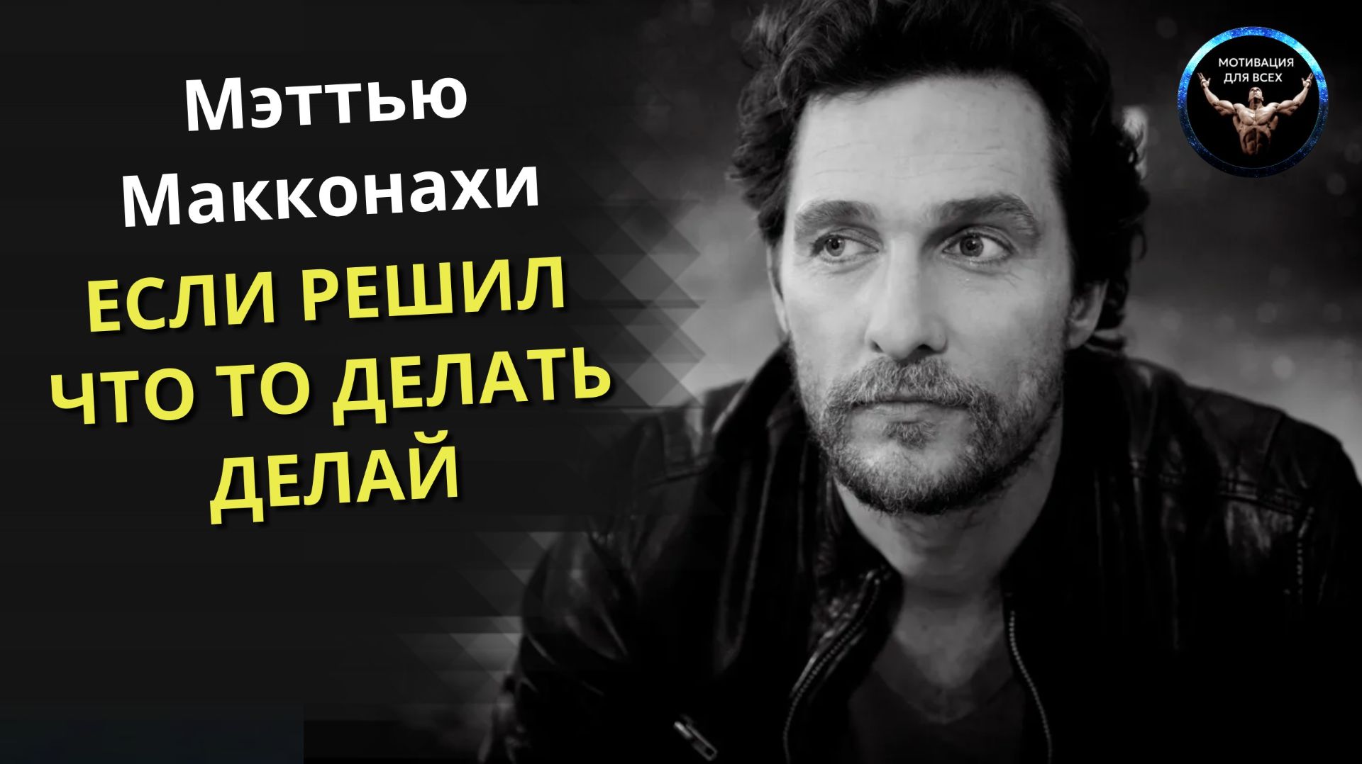 Метью Макконахи. ЕСЛИ ВЫ РЕШИЛИ ЧТО ТО СДЕЛАТЬ, ДЕЛАЙТЕ ЭТО. Мотивационная речь. Метью Макконахи. ЕСЛИ ВЫ РЕШИЛИ ЧТО ТО СДЕЛАТЬ, ДЕЛАЙТЕ ЭТО. Мотивационная речь.