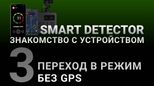 Видеоинструкция SMART DETECTOR #3: Переход в режим без GPS