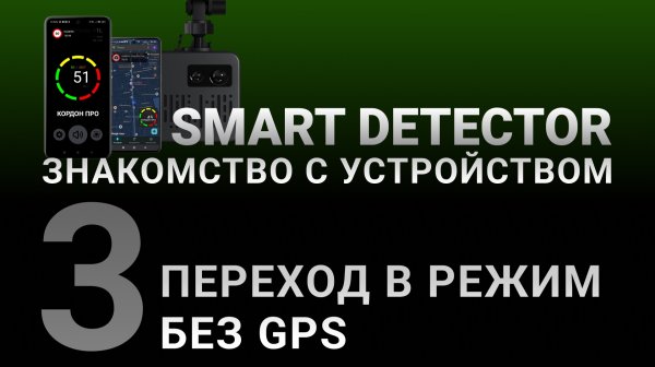 Видеоинструкция SMART DETECTOR #3: Переход в режим без GPS