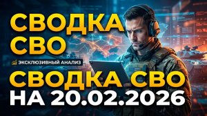 Покровский излом: подземный прорыв ВС РФ! Сводка СВО на 20.02.2026. Новости СВО. Ситуация на фронте