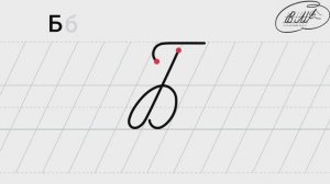 Б заглавная