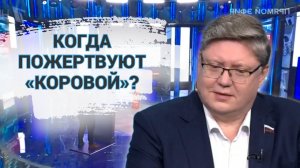 Когда пожертвуют «коровой»?