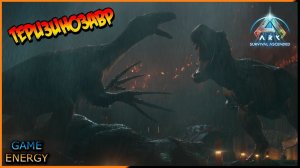 Терезинозавр ARK ascended. 16-ый день. Седьмой сезон. Lost colony. #GAME ENERGY