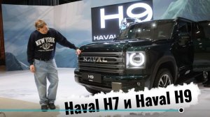 Обновлённые Haval H7 и Haval H9 - 2026 года!