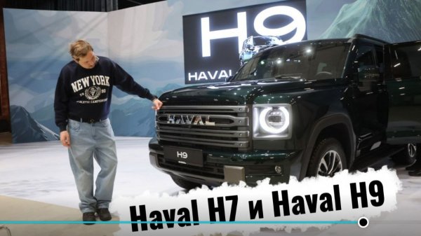 Обновлённые Haval H7 и Haval H9 - 2026 года!