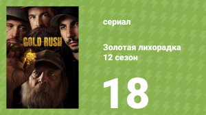 Золотая лихорадка 12 сезон 18 серия (реалити-шоу, 2021)