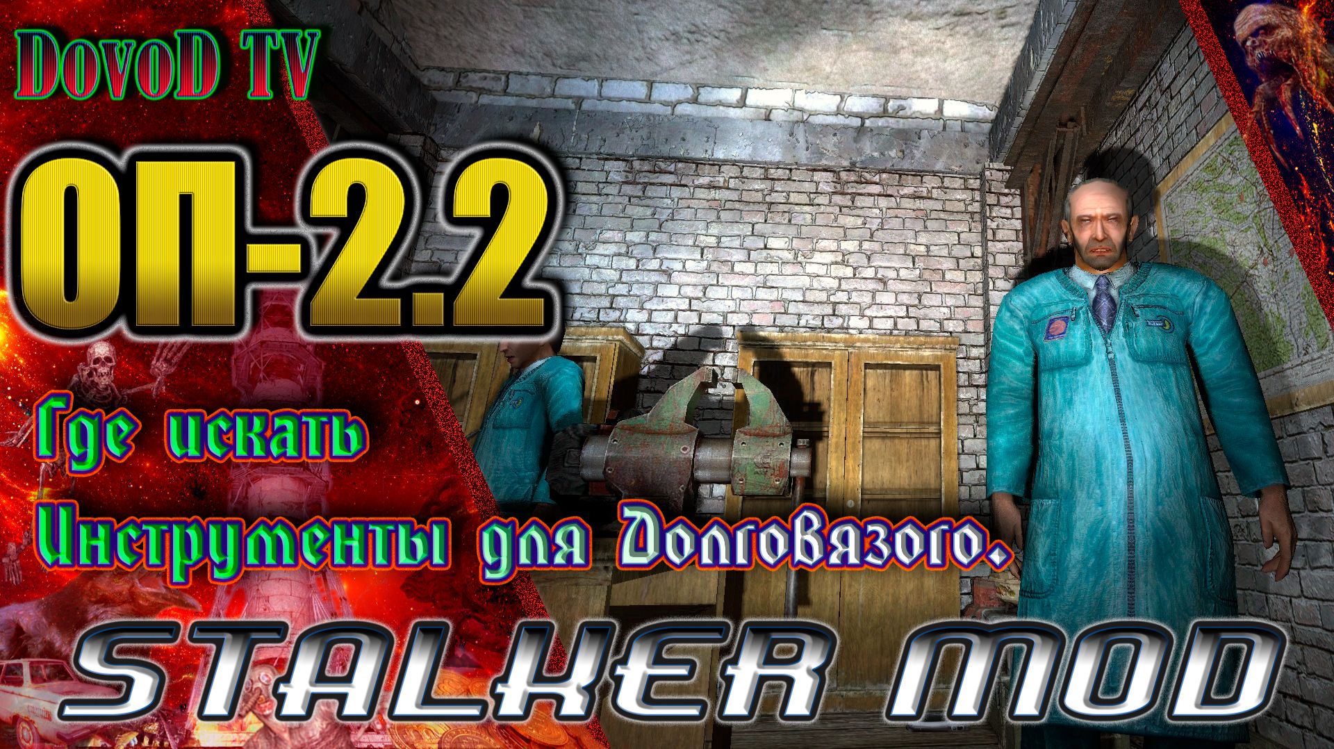 ОП-2.2. СТАЛКЕР. Где искать инструменты для Долговязого. смотреть онлайн