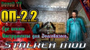 ОП-2.2. STALKER. Где искать инструменты для Долговязого.