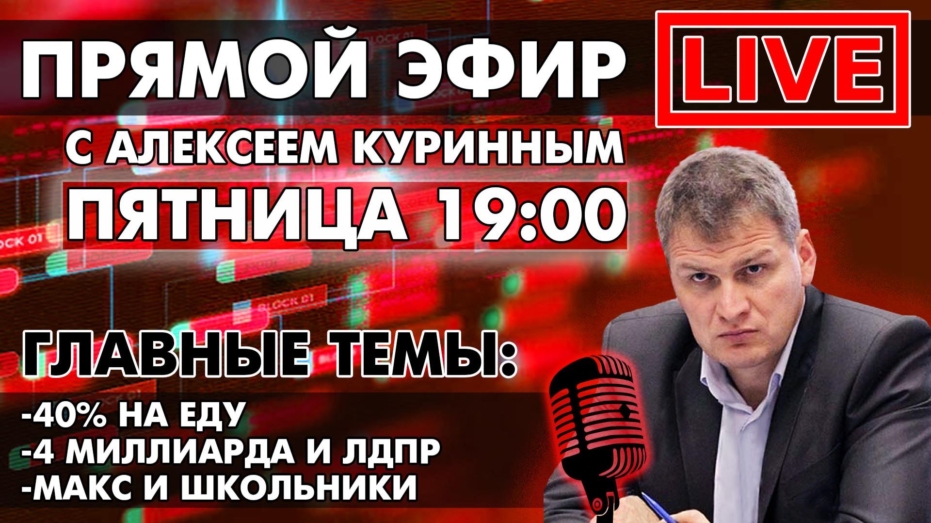 40% НА ЕДУ, 4 МИЛЛИАРДА И ЛДПР. ПРЯМОЙ ЭФИР В 19:00 смотреть онлайн