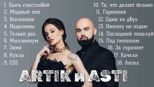 Артик и Асти лучшие песни исполнителей Artik и Asti в сборнике смотреть онлайн