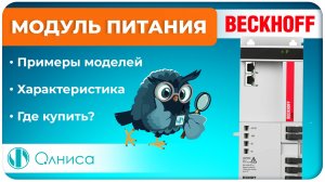 Модуль питания Beckhoff приобрести - Олниса