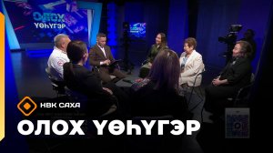 «Олох үөһүгэр» (19.02.26)
