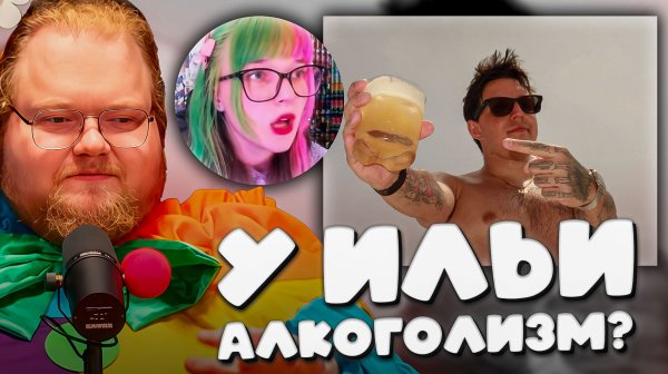 T2x2 ДЕФАЕТ МАЗЕЛЛОВА ► У ИЛЬИ АЛКОГОЛИЗМ?