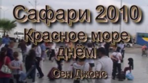 Египет, Красное море. Подводное фото-видео сафари. Часть 1. 2010г. Egypt 2010 1