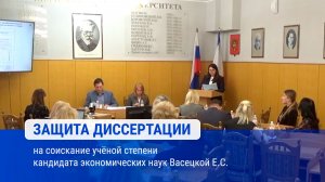 Защита диссертации  Васецкой Е.С.