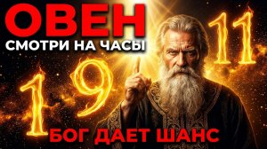 ОВЕН, СРОЧНОЕ ПОСЛАНИЕ: ЕСЛИ ВИДИТЕ ЭТИ ЧИСЛА, ВСЕЛЕННАЯ КРИЧИТ ВАМ!
