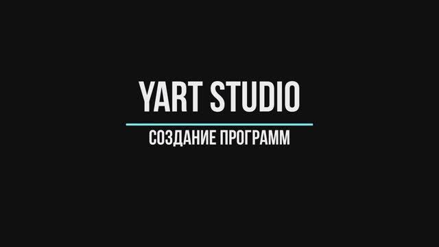 5 Создание программ в YART Studio