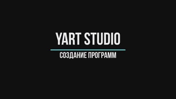 5 Создание программ в YART Studio