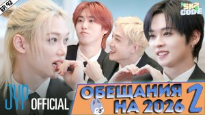 ОБЕЩАНИЯ НА 2026 #2 [SKZ CODE] Ep.92 | 2026 SKZ Conference | НА РУССКОМ
