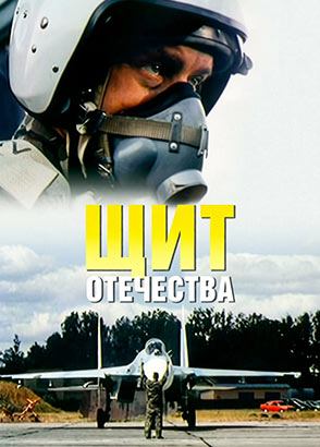 Щит отечества (2007)