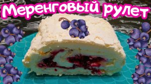 ВОЗДУШНЫЙ МЕРЕНГОВЫЙ РУЛЕТ СО СМОРОДИНОЙ / Восхитительный нежный десерт с кремом и ягодной начинкой