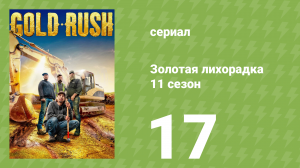 Золотая лихорадка 11 сезон 17 серия (реалити-шоу, 2020)