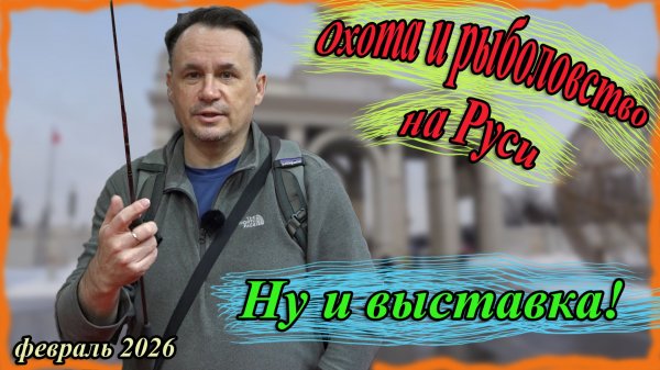 Охота и рыболовство на Руси. Ну и выставка!