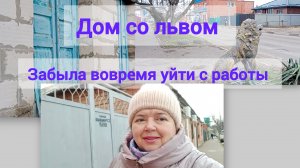 20 февраля в Ейске затишье❄️☀️Дом со Львом. Не ушла во время домой 😂
