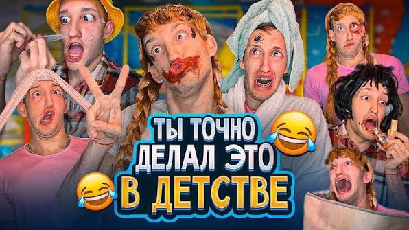 ЗАЧЕМ Мы Делали ЭТО В ДЕТСТВЕ! смотреть онлайн