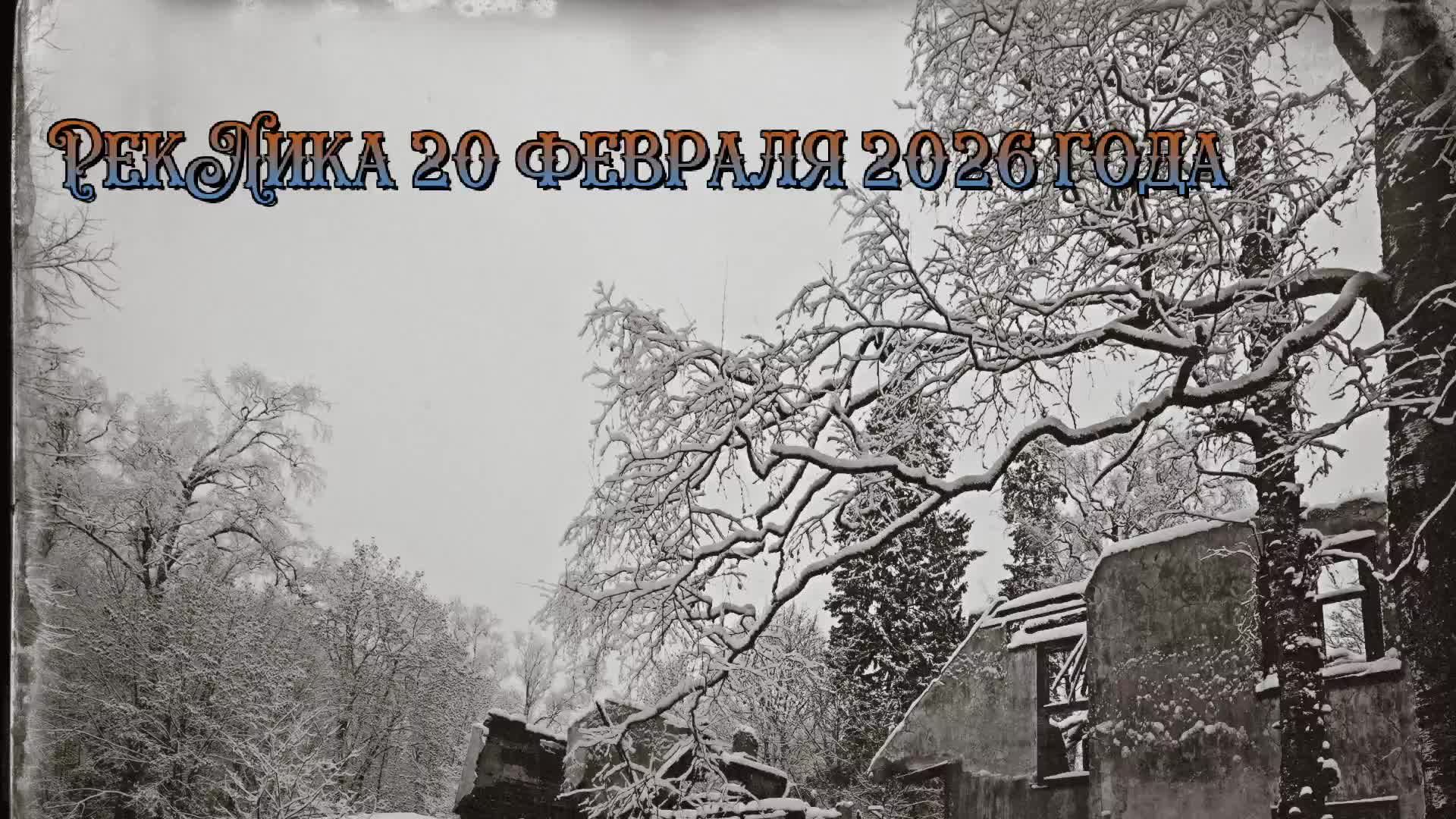 РекЛика 20 февраля 2026 года смотреть онлайн