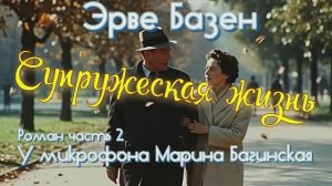 Эрве Базен _Супружеская жизнь_ Роман часть 2 У микрофона Марина Багинская