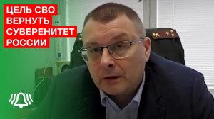 Цель СВО — вернуть СУВЕРЕНИТЕТ России — депутат Фёдоров