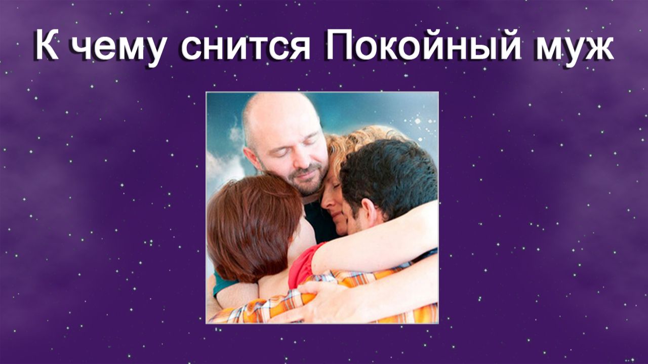 К чему снится Покойный муж - толкование сна смотреть онлайн